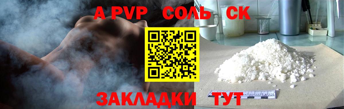 Alpha PVP Соль Курганинск