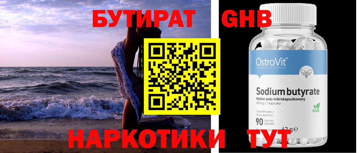 БУТИРАТ оксибутират  БУТИРАТ  Курганинск  Вход с VPN 