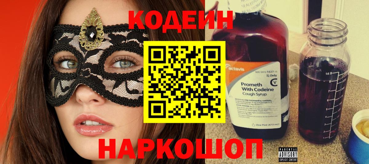 Курганинск  Кодеин Purple Drank  Вход с VPN 