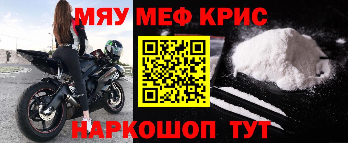 Мефедрон кристаллы Курганинск